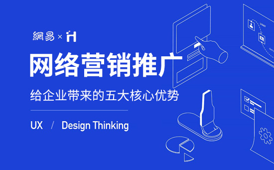 企业网站做营销推广的五大优势
