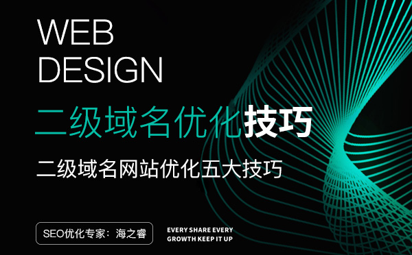 二级域名网站优化五大技巧