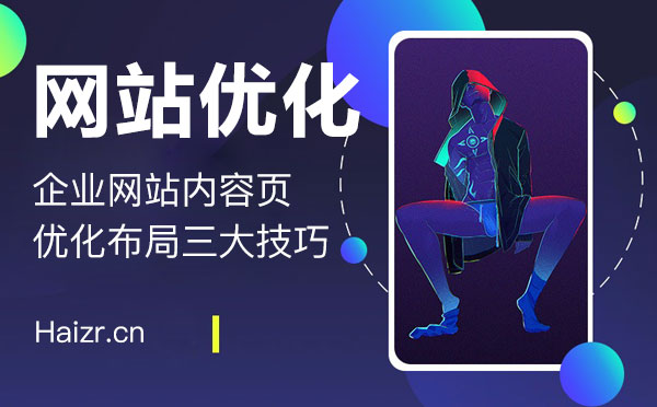 企业网站内容页优化布局三大技巧