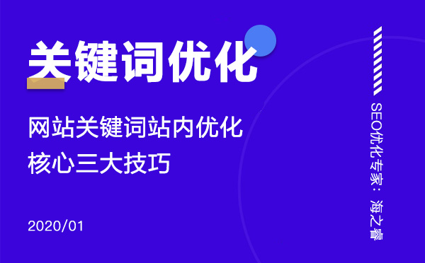 网站关键词站内优化核心三大技巧