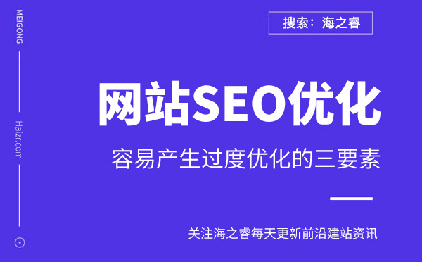 企业网站容易产生过度优化的三要素
