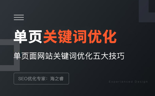 单页面网站关键词优化五大技巧