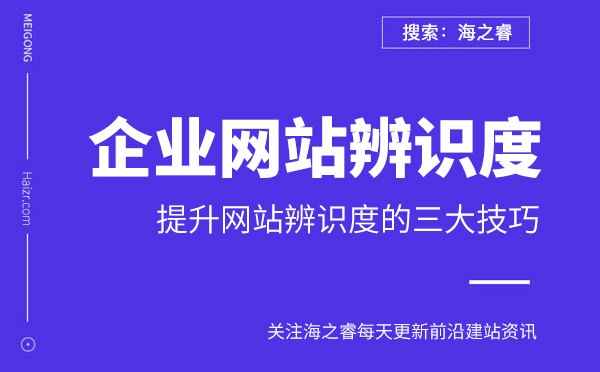 提升企业网站辨识度的三大技巧