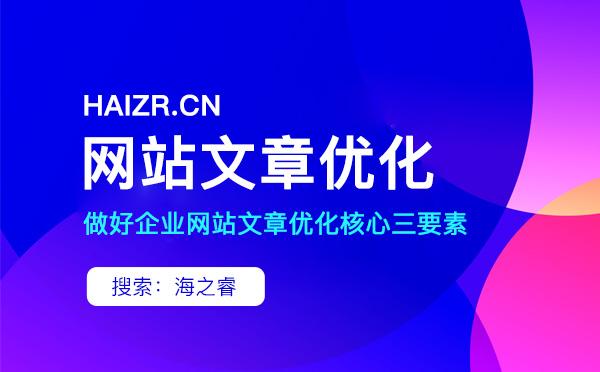 做好企业网站文章优化核心三要素