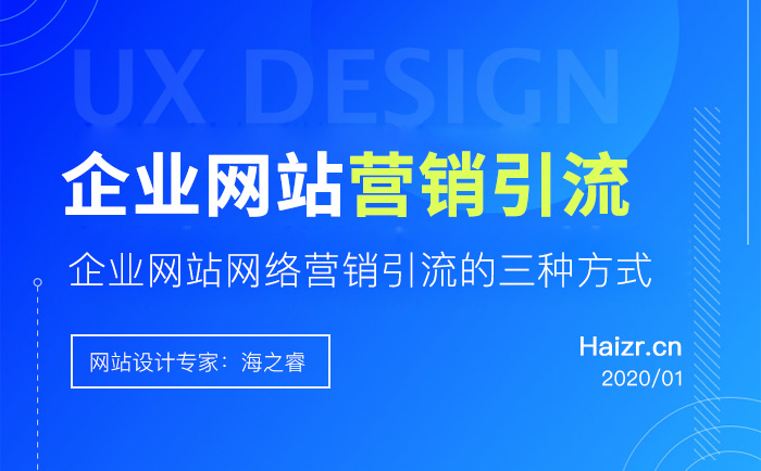 企业网站网络营销引流的三种方式
