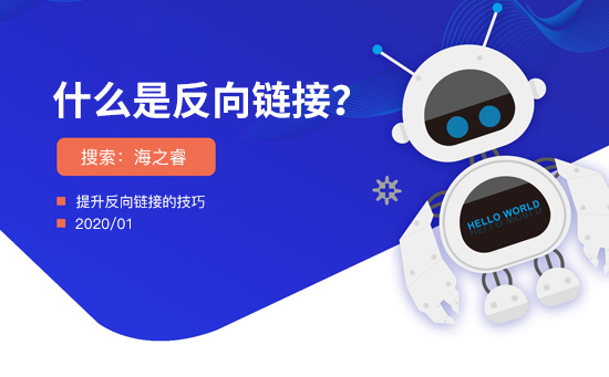反向链接的作用及提升反链的技巧