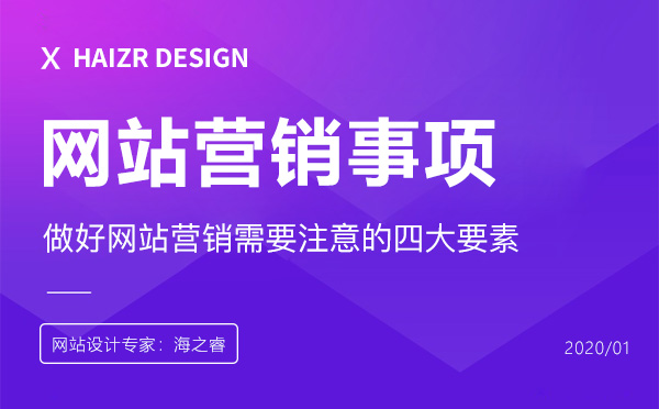 做好网站营销需要注意的四大要素