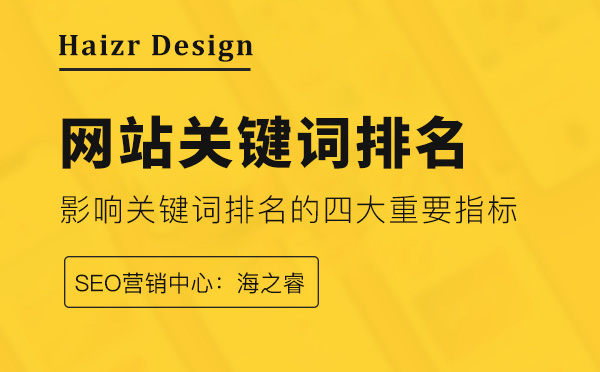 影响网站关键词排名的四大重要指标