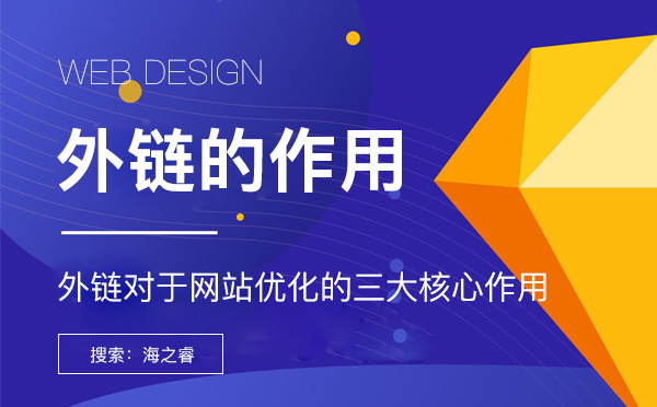 外链对于网站优化的三大核心作用网站外链对于搜索引擎优化的三大作用