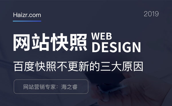 企业网站百度快照不更新的三大原因