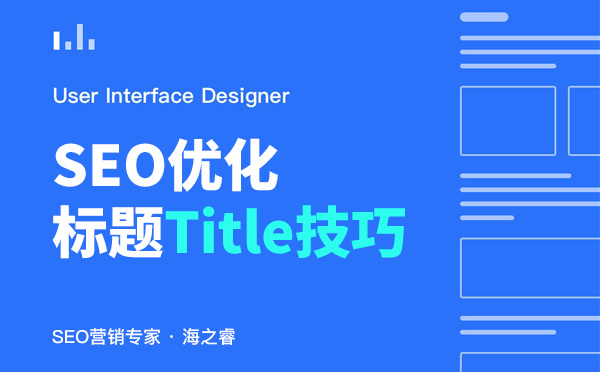 网站文章标题(Title)书写六大技巧