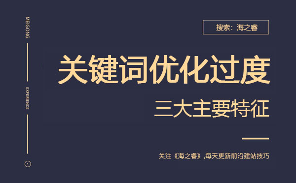 网站关键词优化过度的三大主要特征