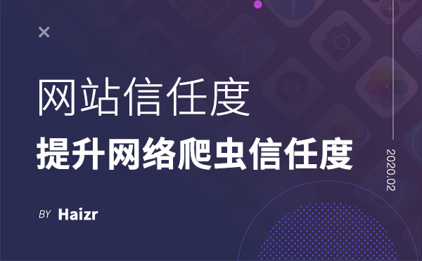 提升网络爬虫对网站的信任度