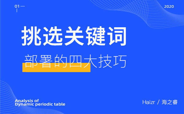 挑选网站关键词部署的四大技巧