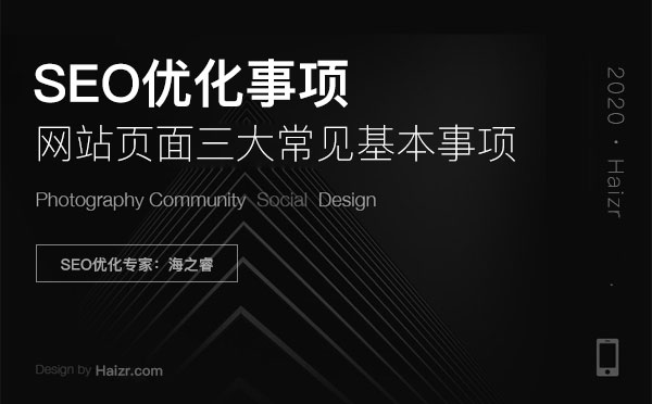 网站页面SEO优化三大常见基本事项