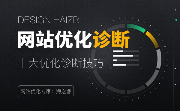 十大企业网站优化诊断技巧【经验分享】