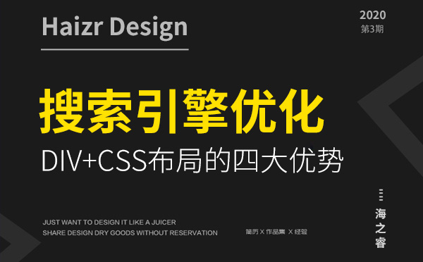 DIV+CSS布局对搜索引擎优化四大优势