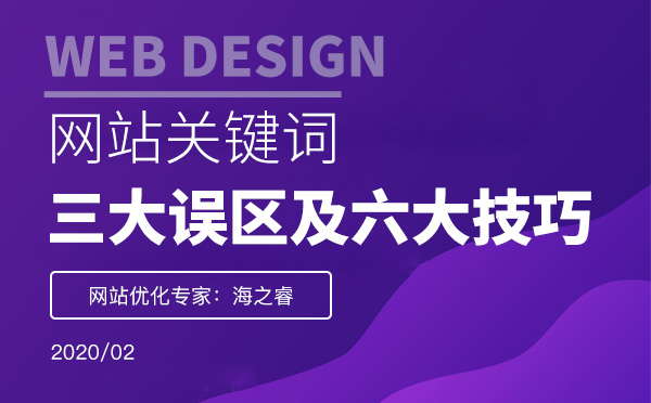 网站关键词布局的三大误区及优化技巧