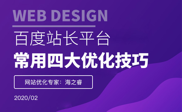 百度站长常用四大优化技巧