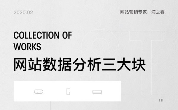 企业网站优化三大数据分析模块
