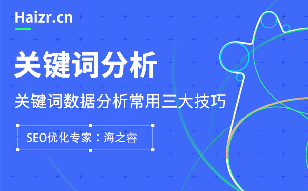 网站关键词数据分析常用三大技巧