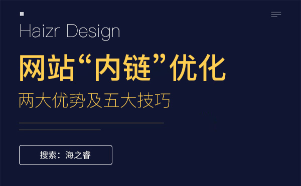 网站优化内链的两大优势及五大技巧