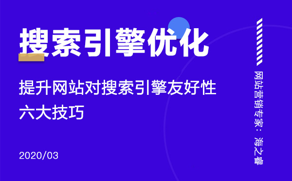 提升网站对搜索引擎友好性的六大技巧