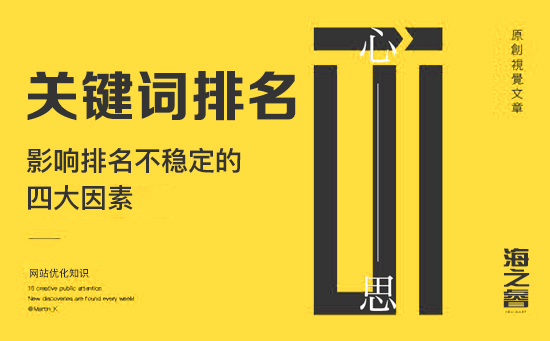 影响网站关键词排名不稳定的四大因素