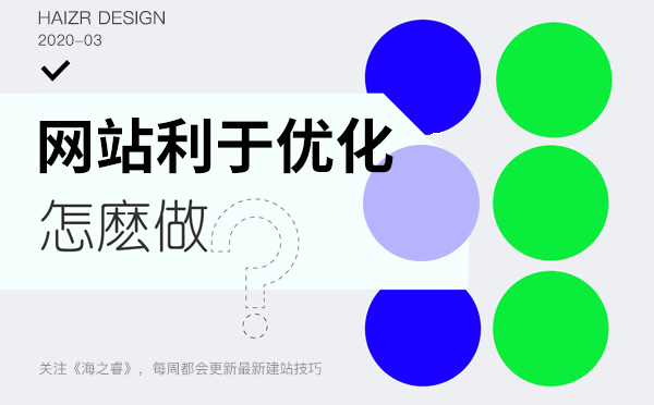 利于关键词排名优化的网站五大特征