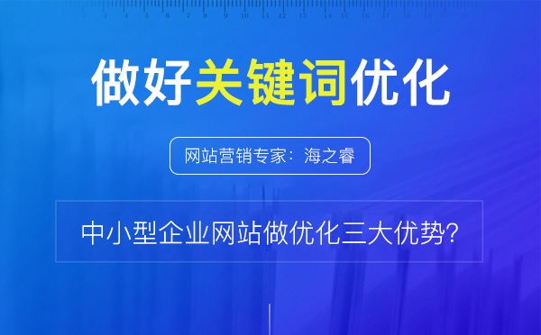 网站做关键词优化的三大核心优势