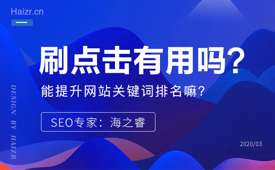 软件刷点击真的能提升网站关键词排名嘛？