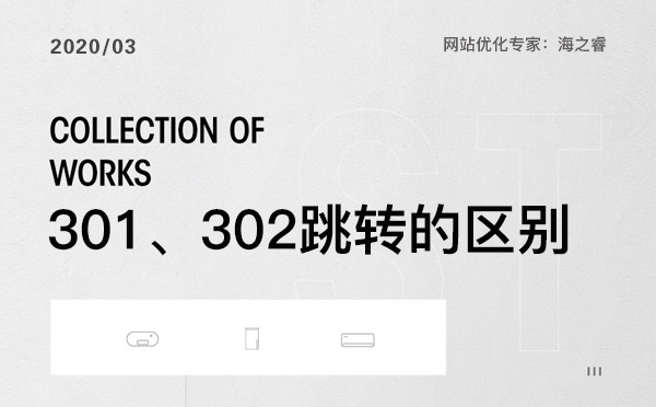 网站优化中301、302跳转那个更适合