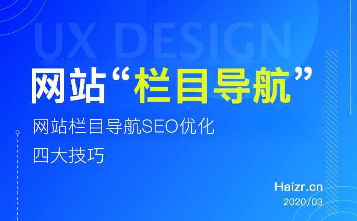 企业网站栏目导航SEO优化四大技巧