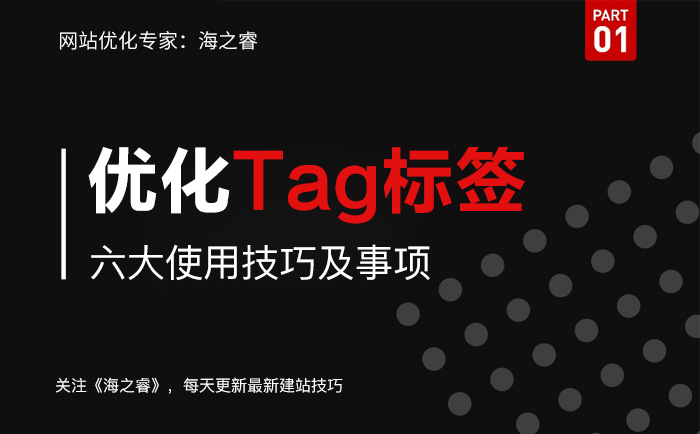 网站优化中TAG标签使用技巧及注意事项