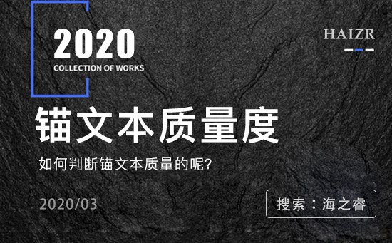 百度蜘蛛判别锚文本质量度的三大标准