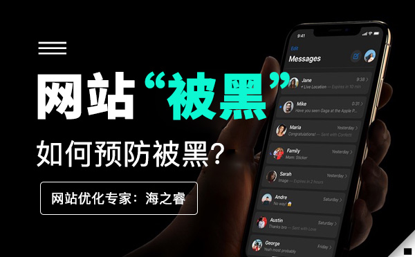 企业网站如何预防被黑？(经验分享)