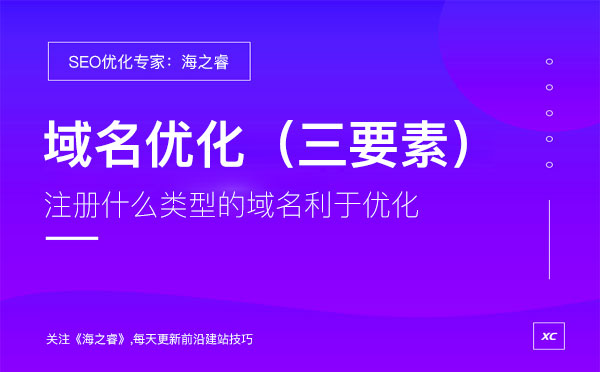 利于SEO优化的顶级域名必备三要素