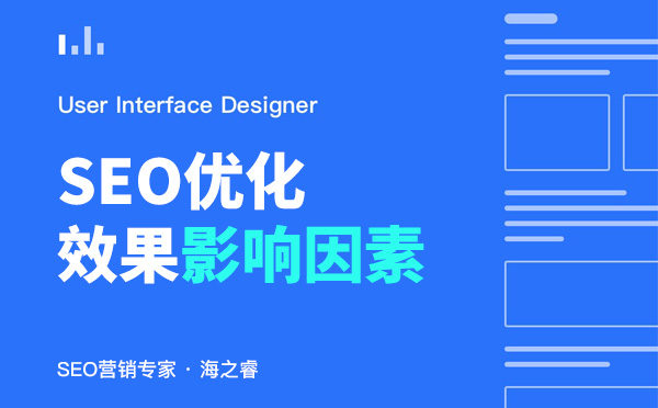 影响网站SEO优化效果好坏的四大因素