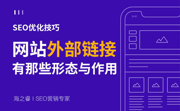 网站外部链接五种常见形式及发布技巧
