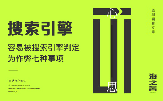 容易被搜索引擎判定为作弊七种事项