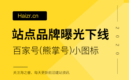 站点收录百家号品牌曝光(小图标)下线