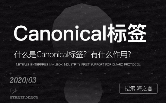 Canonical优化标签的作用及使用技巧