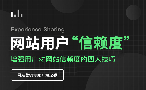 增强用户对网站信赖度的四大技巧