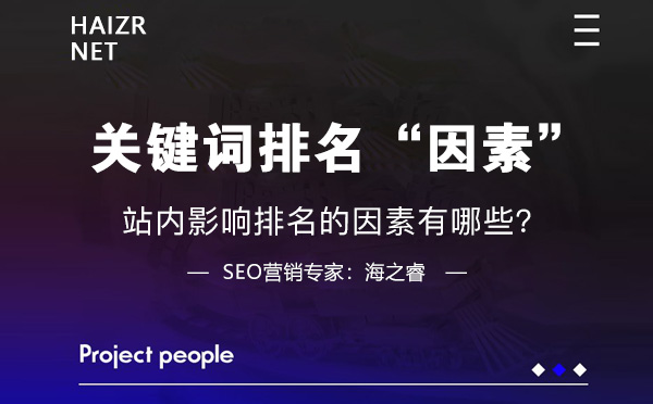 站内影响关键词排名的三大因素
