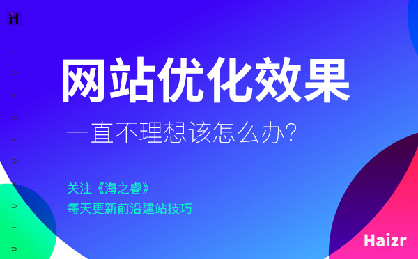 网站SEO优化一直没效果该怎么解决？