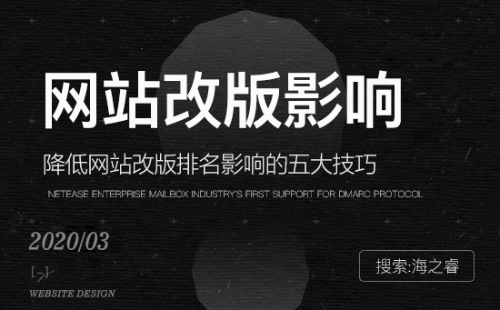 降低网站改版排名影响的五大技巧