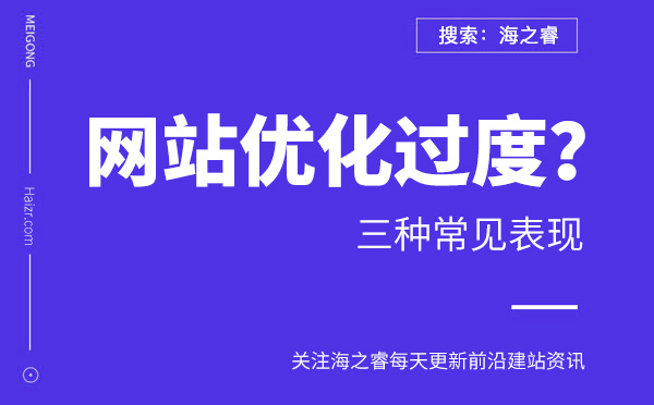网站优化过度的三种常见表现