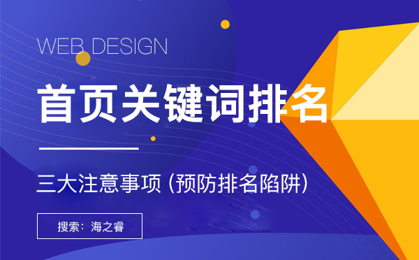 首页关键词排名优化三大注意事项