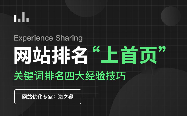 网站关键词排名上首页四大经验技巧