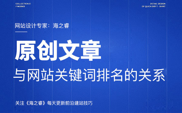 原创文章内容与网站优化之间的关系